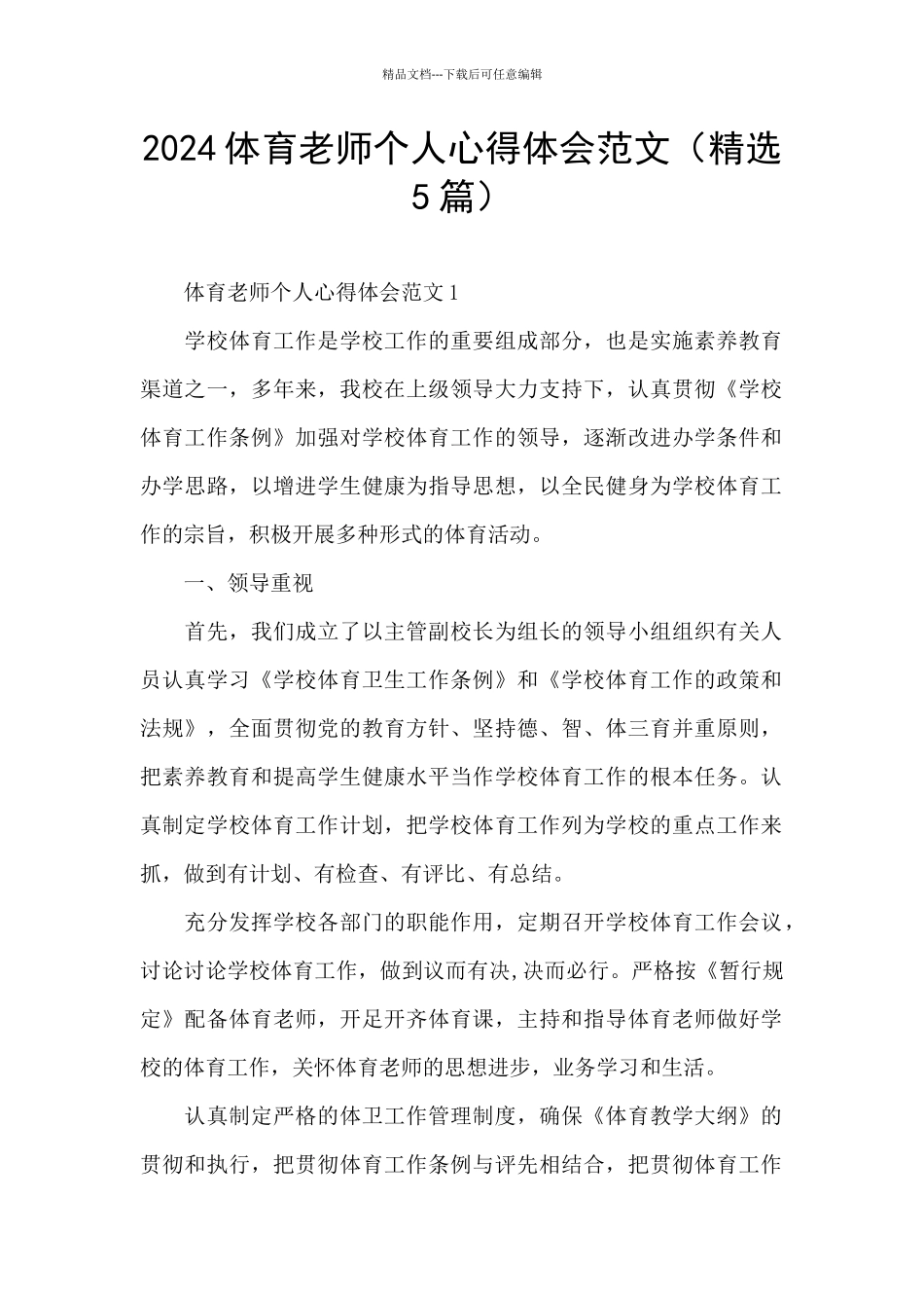 2024体育教师个人心得体会范文_第1页