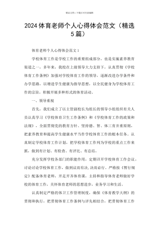 2024体育教师个人心得体会范文