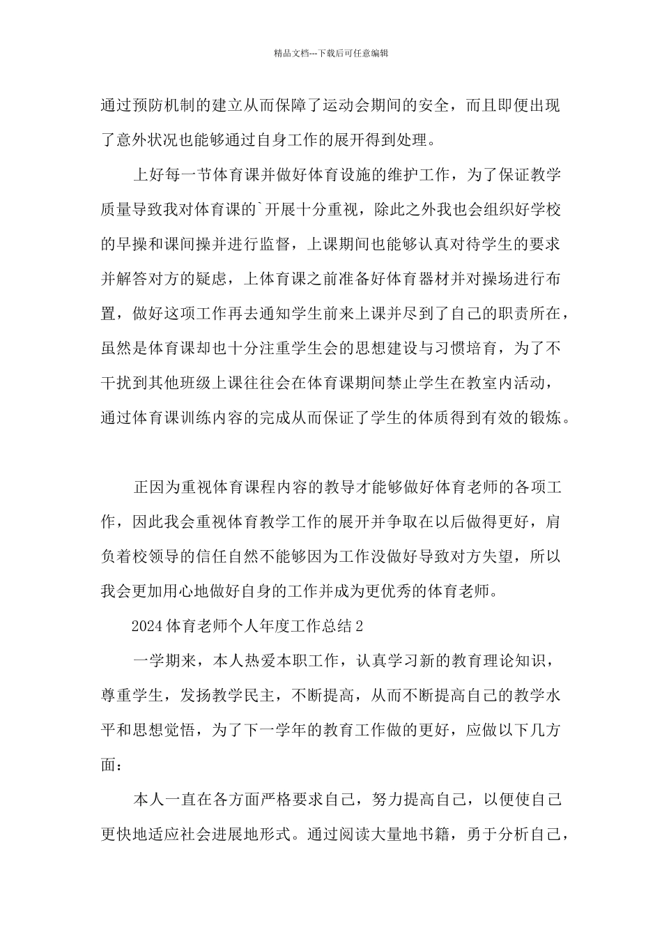 2024体育教师个人年度工作总结_第2页
