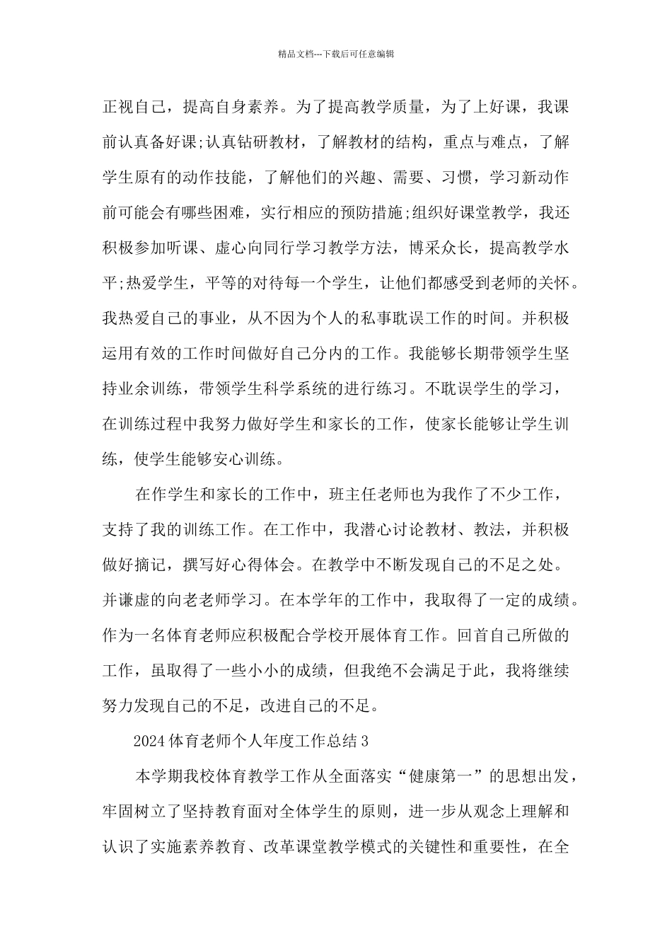 2024体育教师个人年度工作总结_第3页