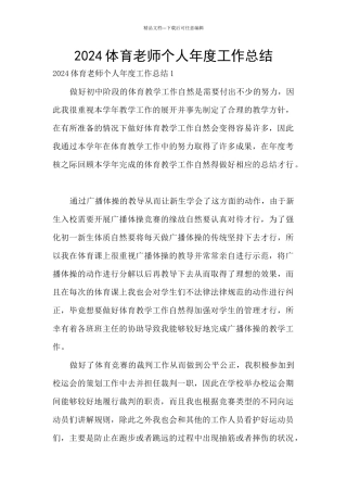 2024体育教师个人年度工作总结
