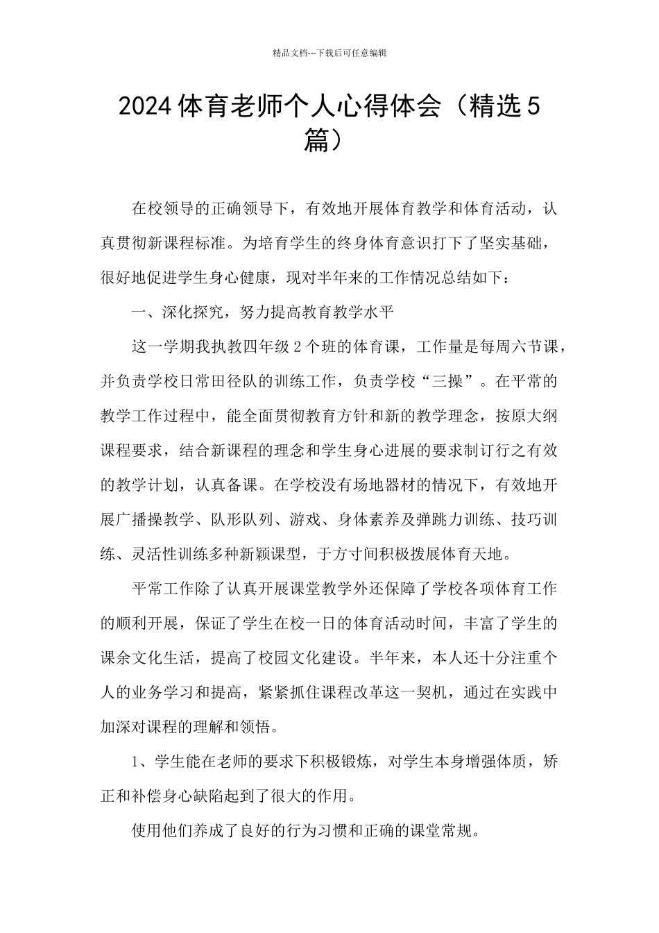 2024体育教师个人心得体会_第1页