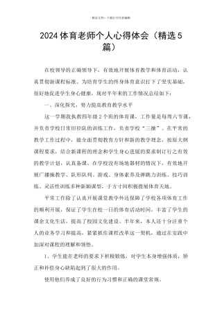2024体育教师个人心得体会