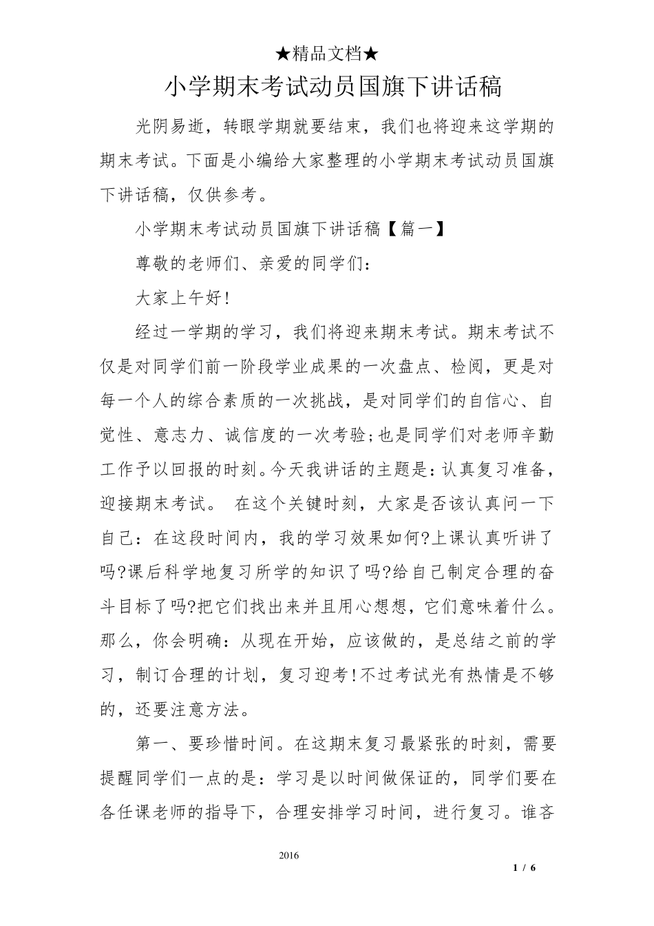 小学期末考试动员国旗下讲话稿_第1页