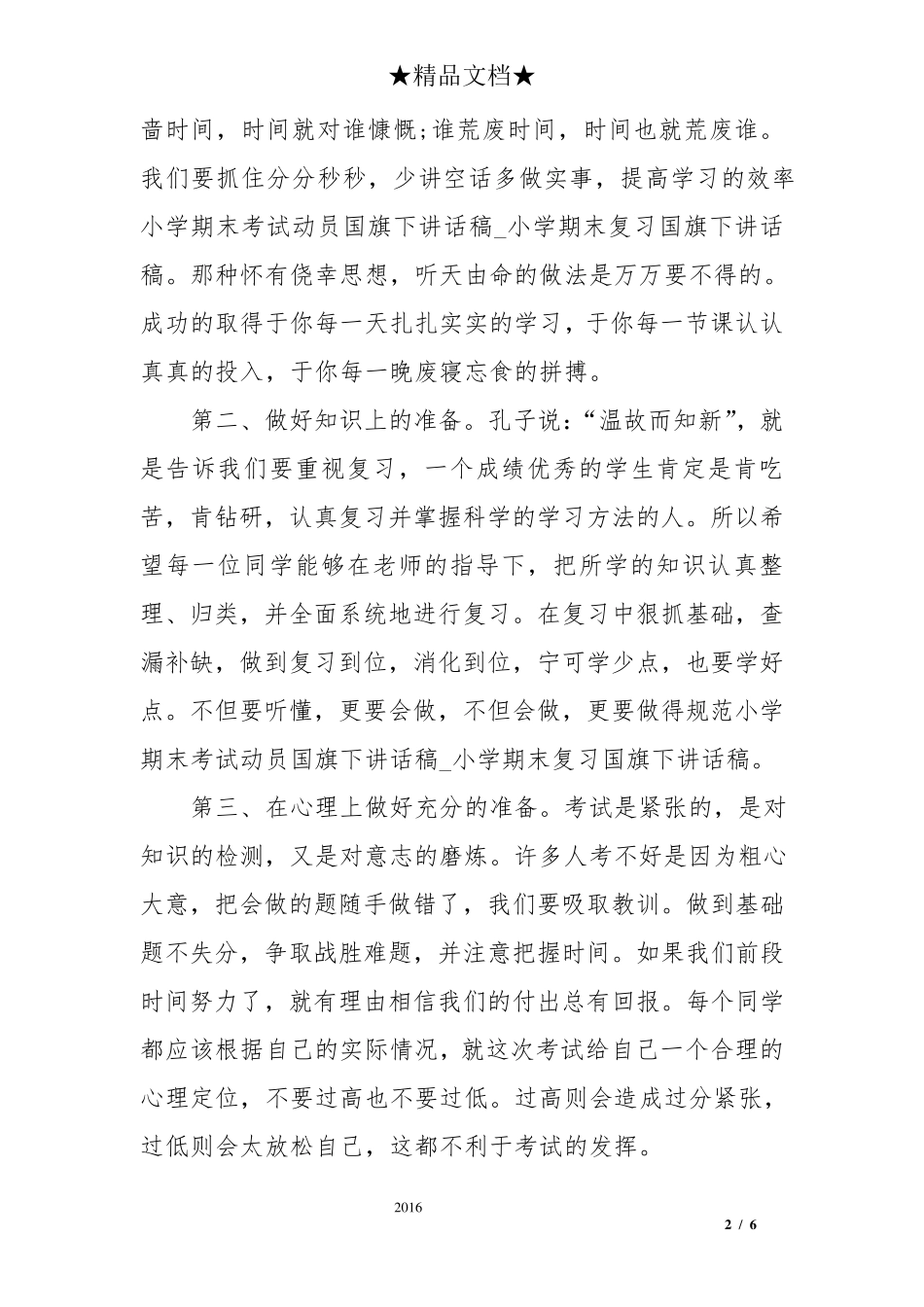 小学期末考试动员国旗下讲话稿_第2页