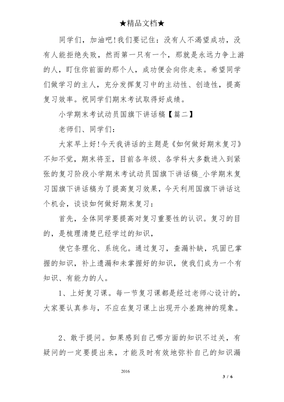 小学期末考试动员国旗下讲话稿_第3页