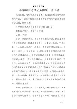 小学期末考试动员国旗下讲话稿