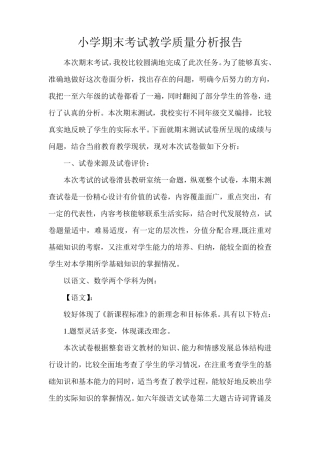 小学期末考试教学质量分析报告