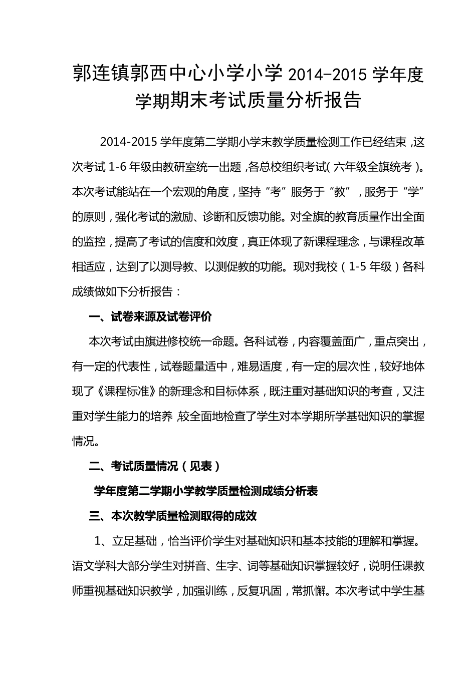 小学期末考试质量分析报告_第1页