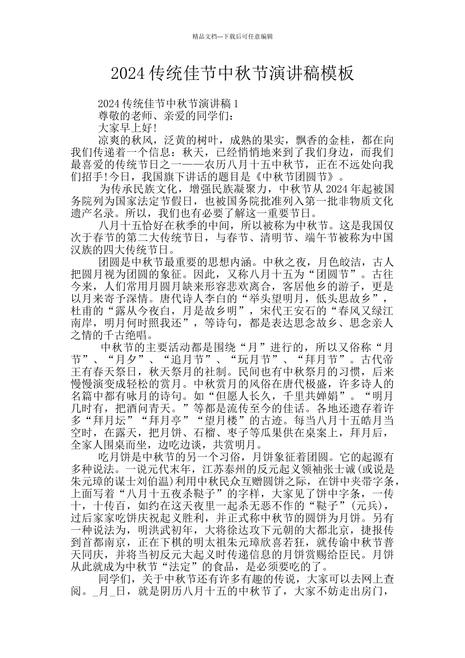 2024传统佳节中秋节演讲稿模板_第1页