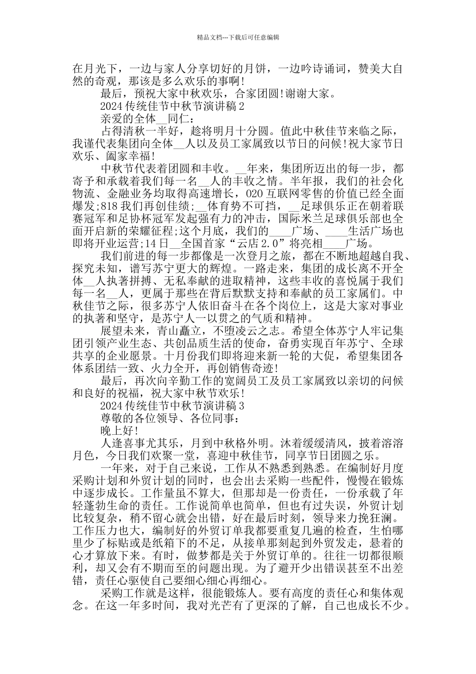 2024传统佳节中秋节演讲稿模板_第2页