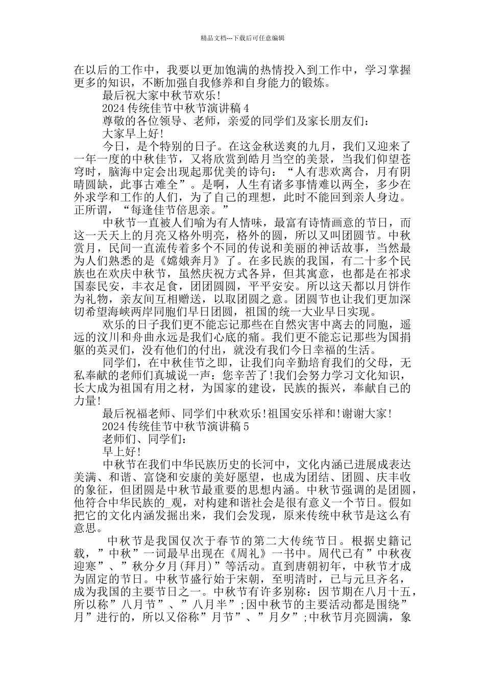 2024传统佳节中秋节演讲稿模板_第3页