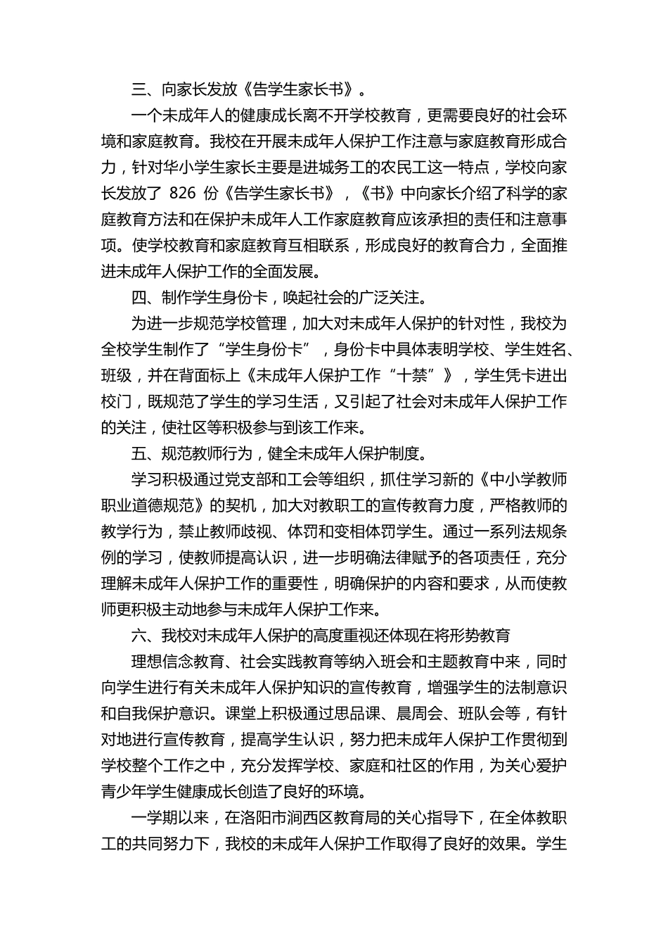 小学未成年人保护工作总结(5篇)_第2页