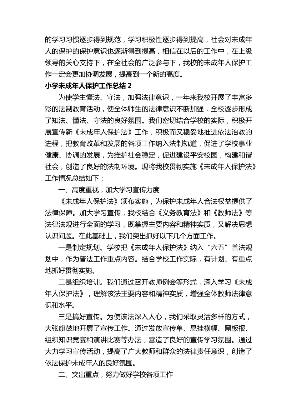 小学未成年人保护工作总结(5篇)_第3页