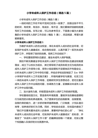 小学未成年人保护工作总结(5篇)