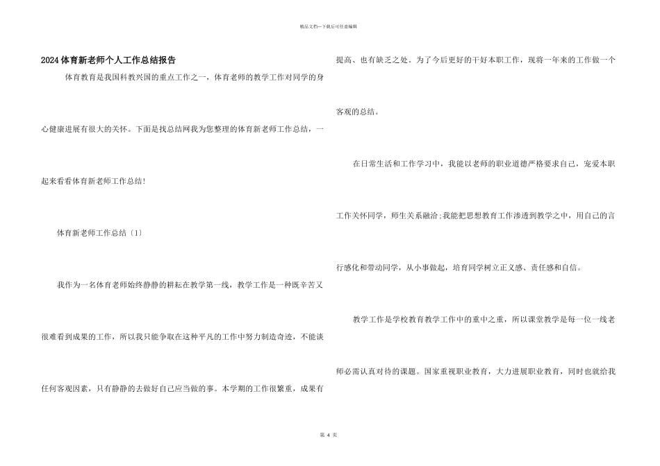 2024体育新教师个人工作总结报告_第1页