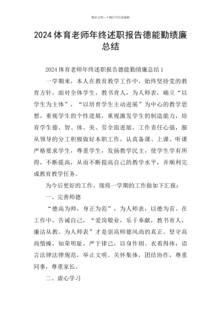 2024体育教师年终述职报告德能勤绩廉总结