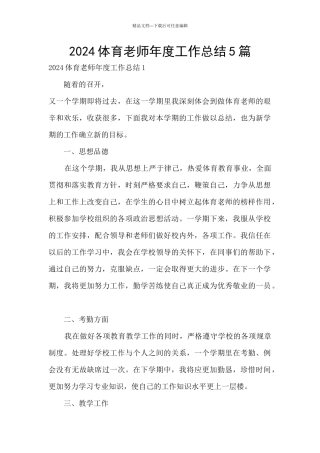 2024体育教师年度工作总结5篇