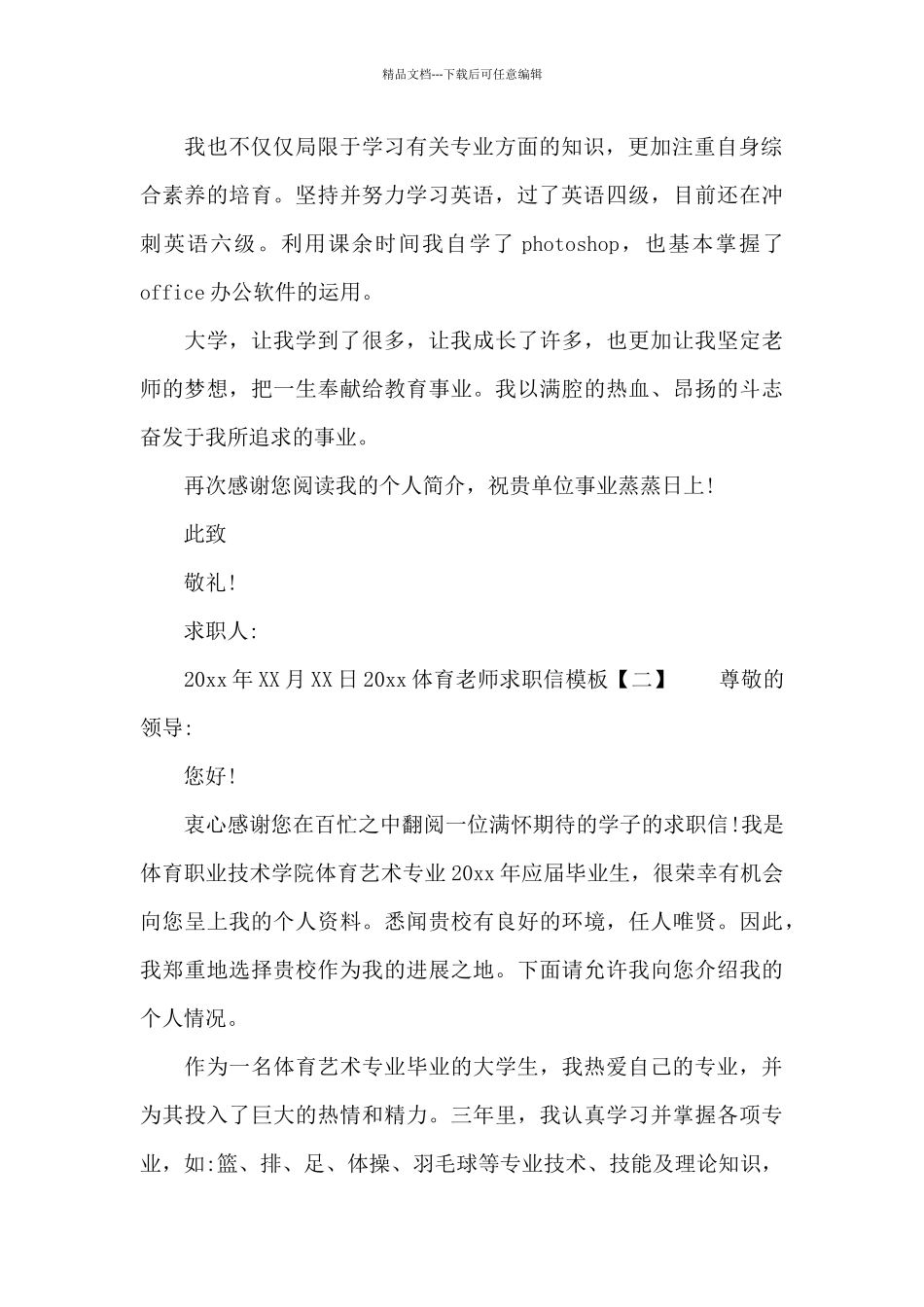 2024体育教师求职信模板_第2页