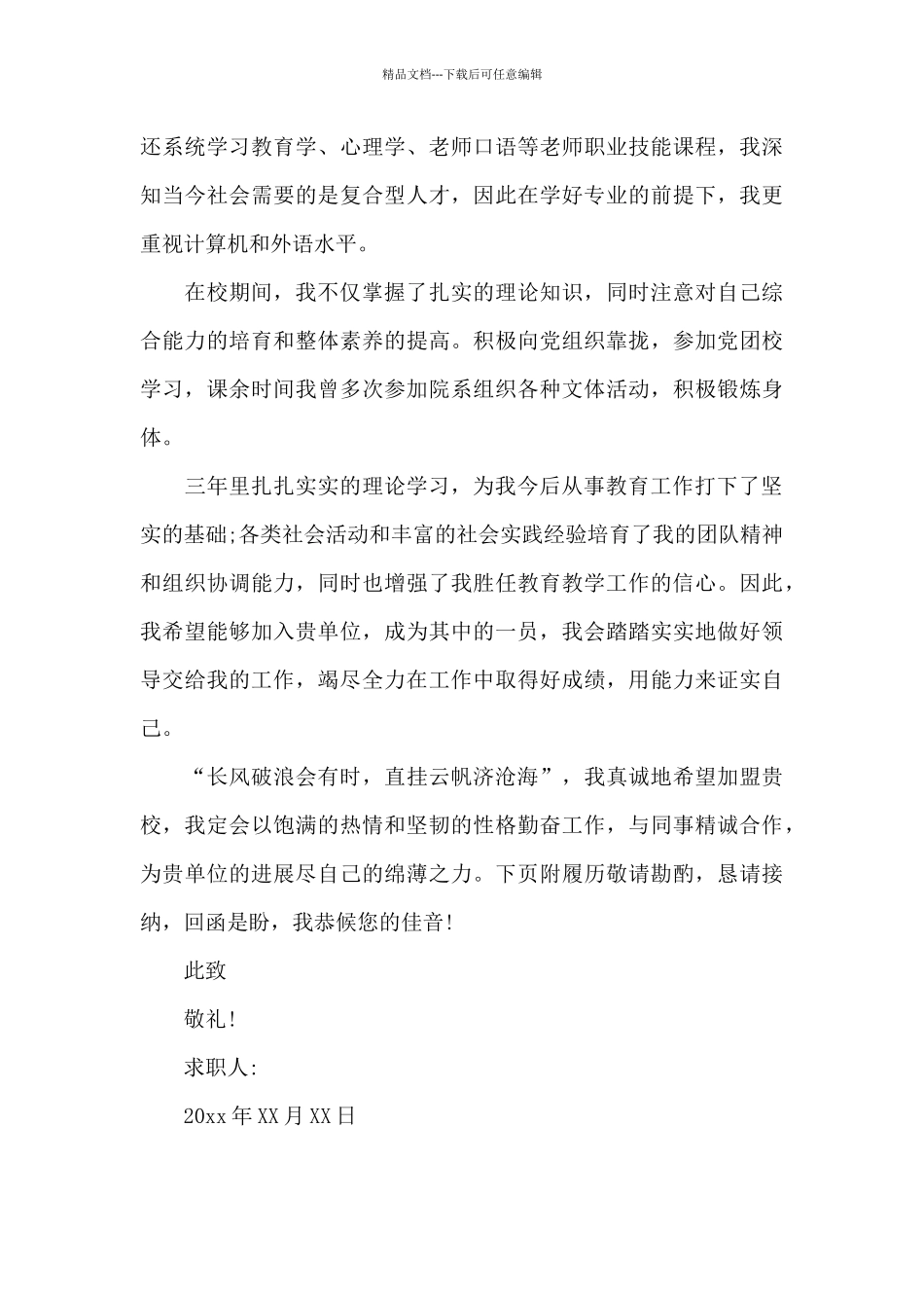 2024体育教师求职信模板_第3页