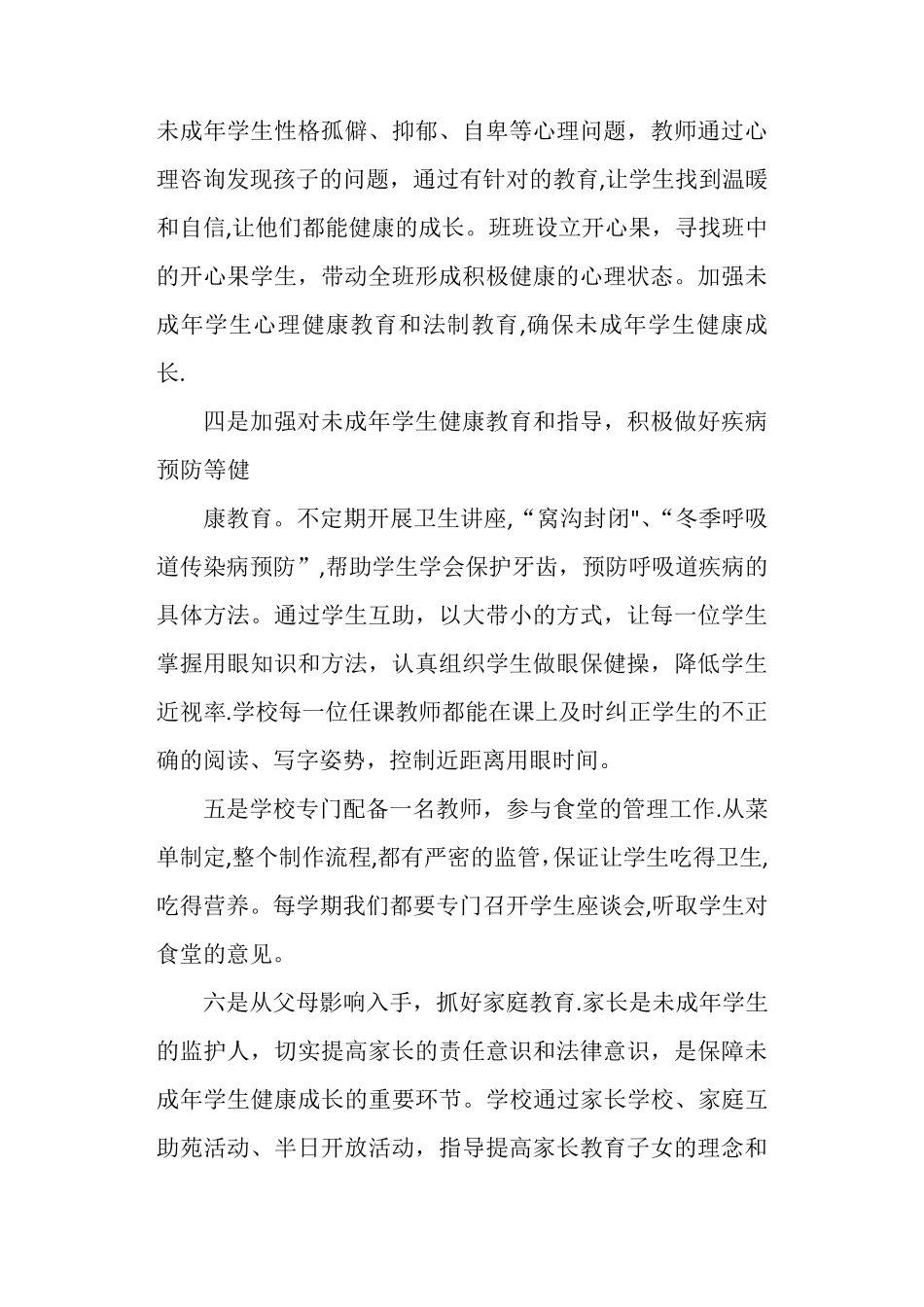 小学未成年人保护工作总结_第3页