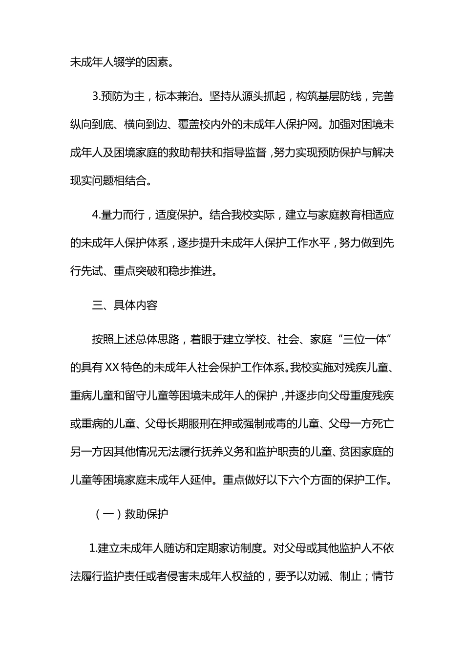 小学未成年人保护工作方案_第2页