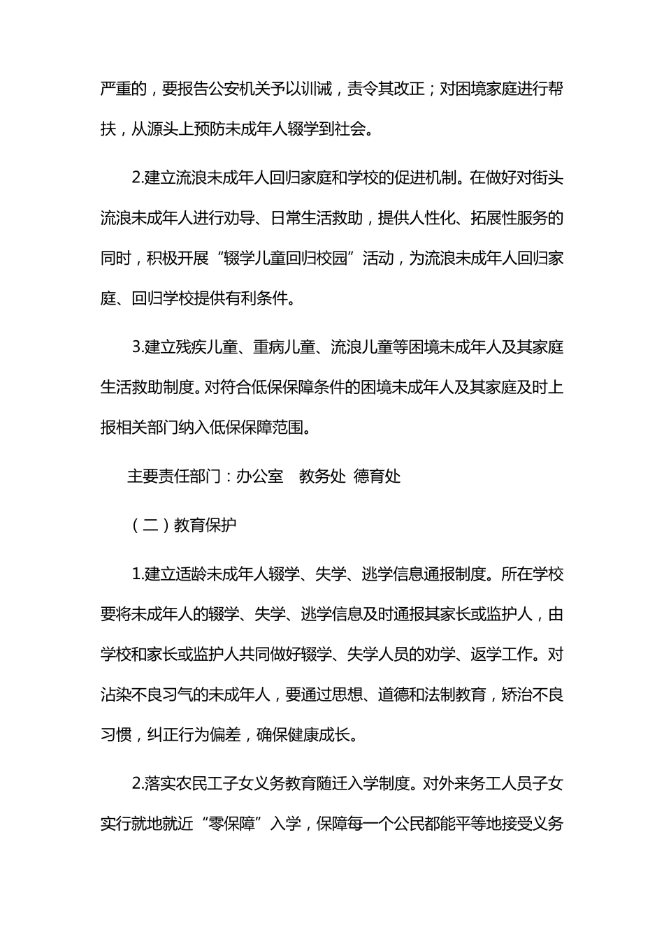 小学未成年人保护工作方案_第3页