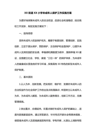 小学未成年人保护工作方案
