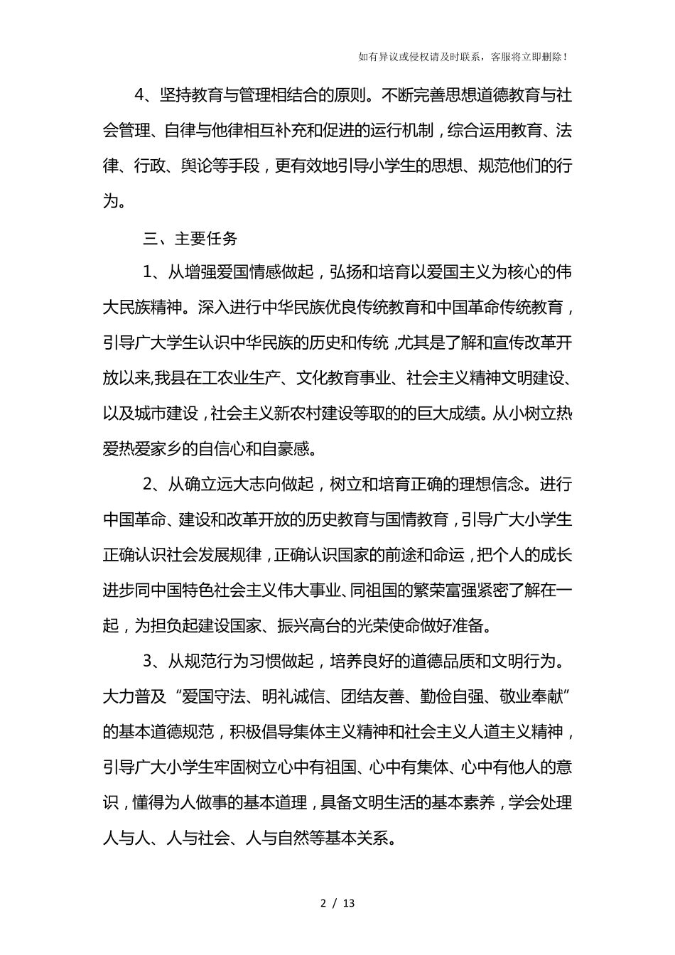 小学未成年人思想道德建设实施方案_第2页