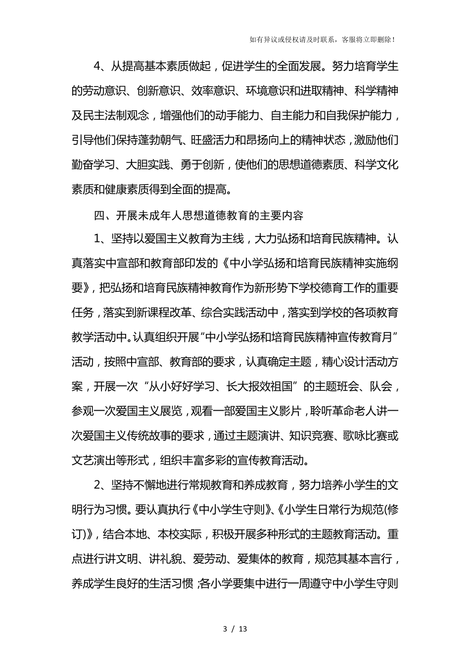 小学未成年人思想道德建设实施方案_第3页