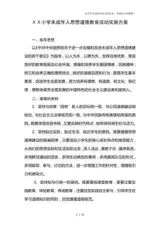小学未成年人思想道德建设实施方案