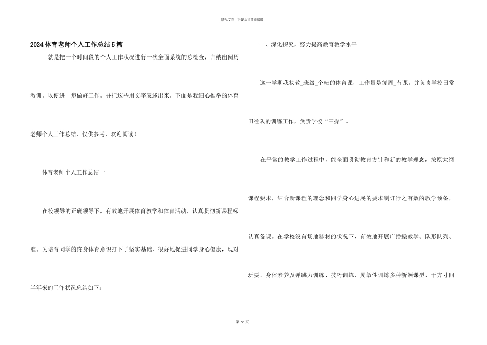 2024体育老师个人工作总结5篇_第1页