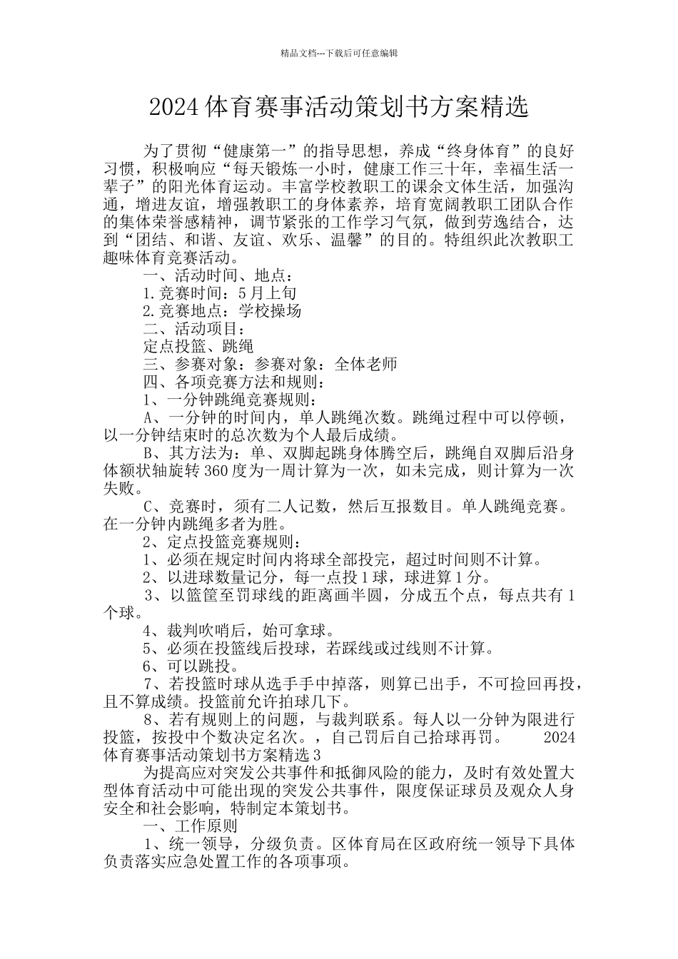 2024体育赛事活动策划书方案精选_第1页