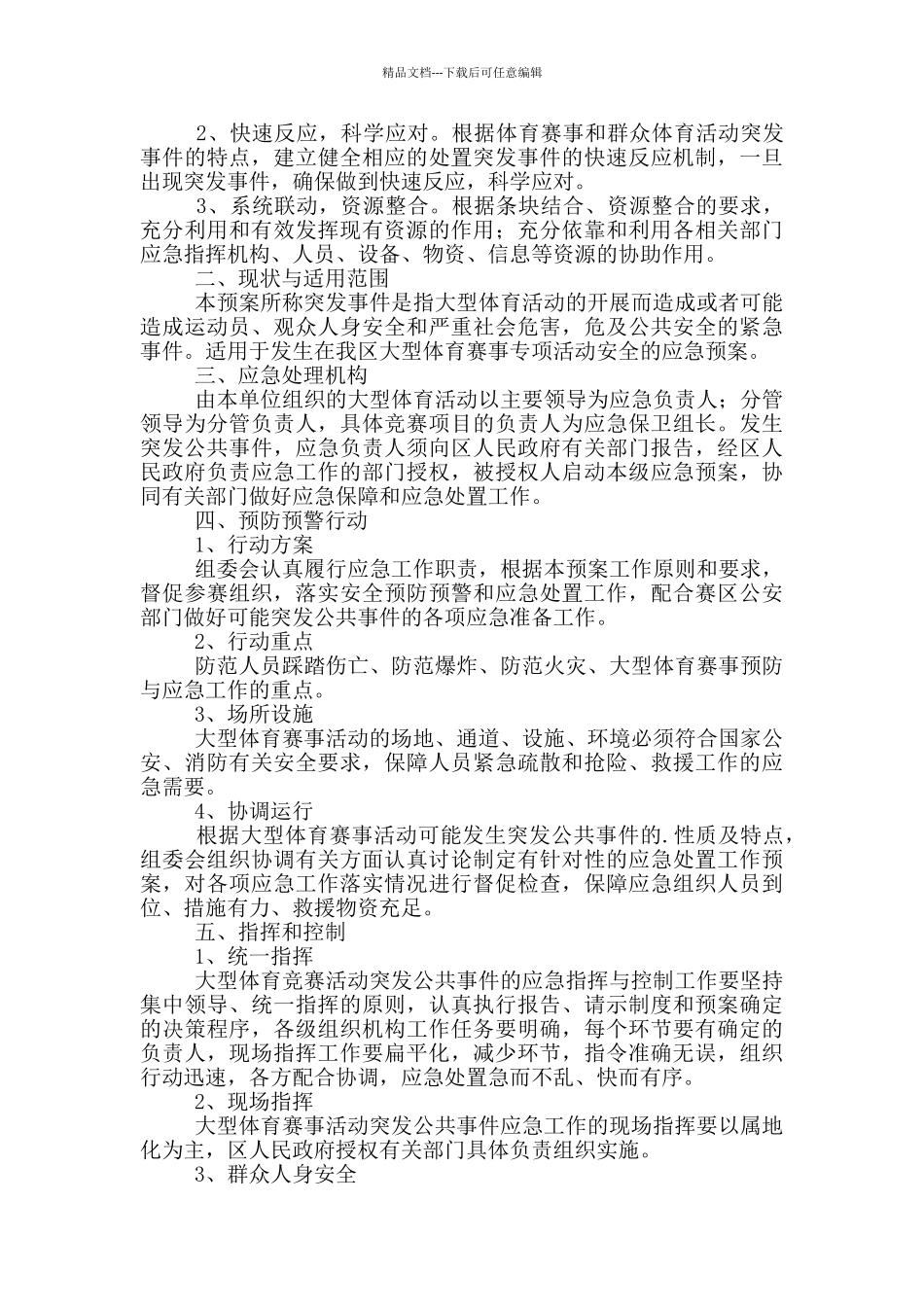 2024体育赛事活动策划书方案精选_第2页
