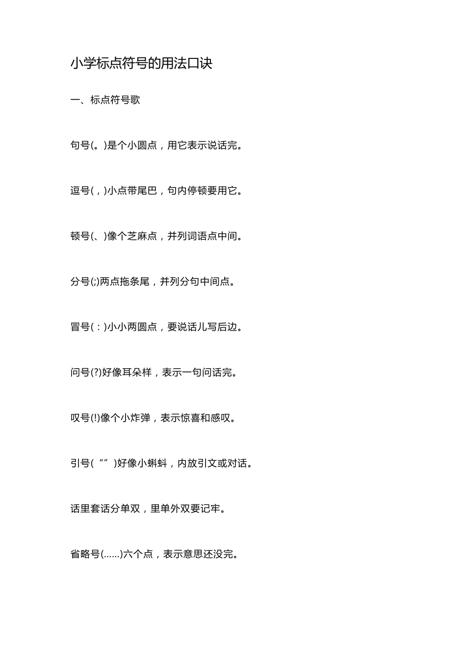 小学标点符号的用法口诀_第1页