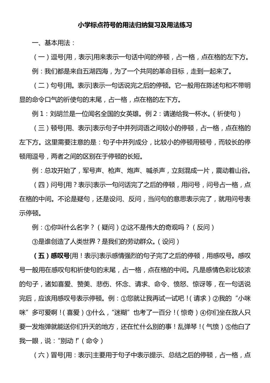 小学标点符号的用法归纳复习及练习_第1页