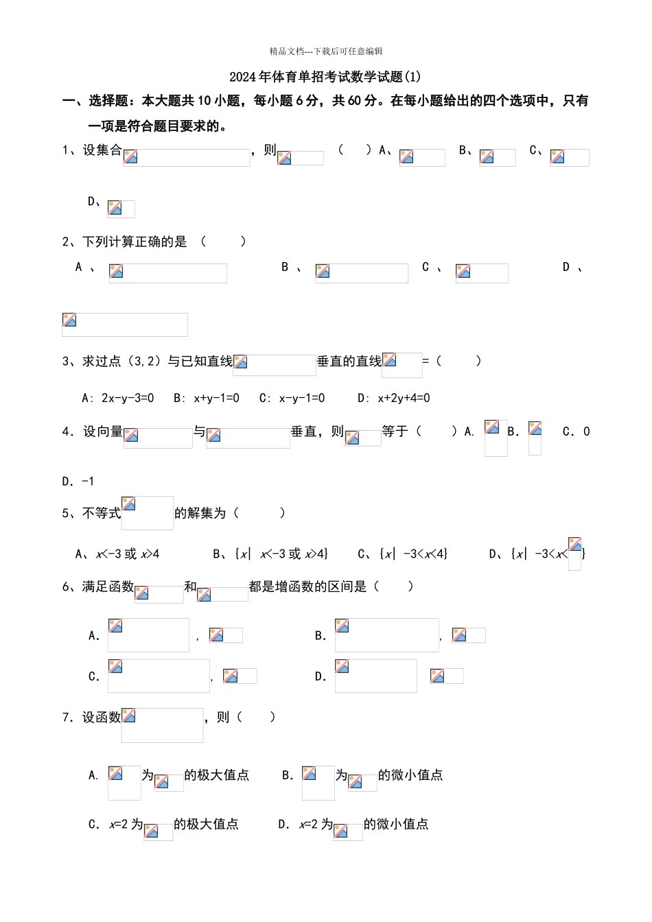 2024体育单招数学模拟考试题和答案解析_第1页