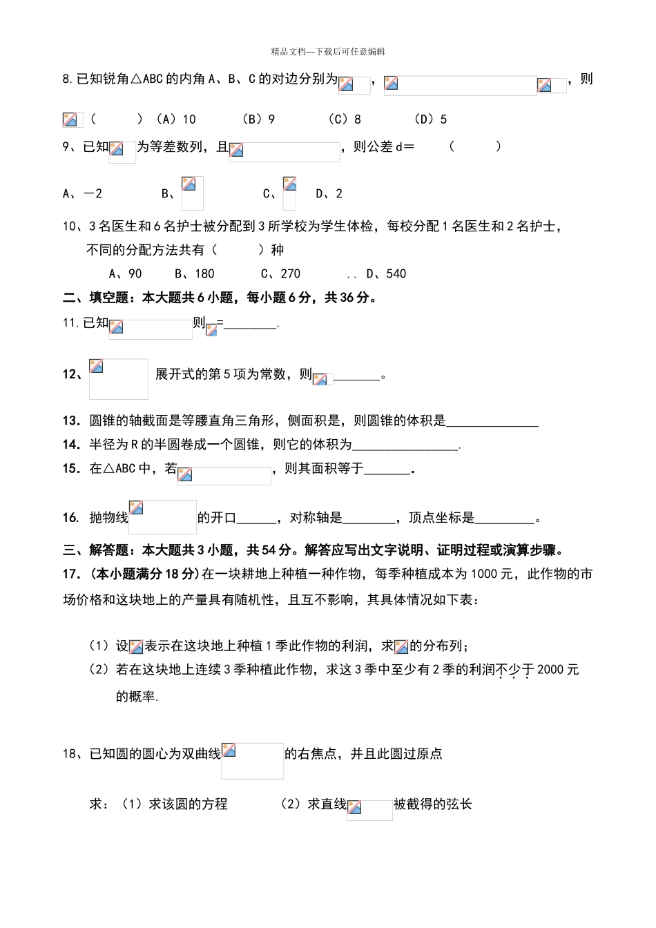 2024体育单招数学模拟考试题和答案解析_第2页