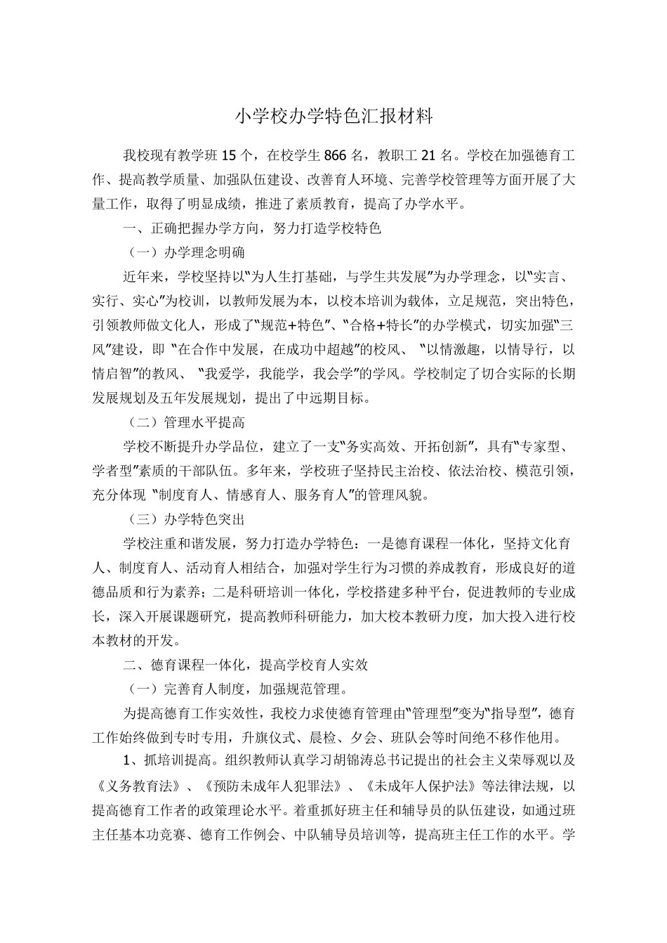 小学校办学特色汇报材料_第1页