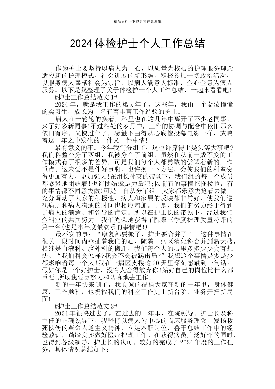 2024体检护士个人工作总结_第1页