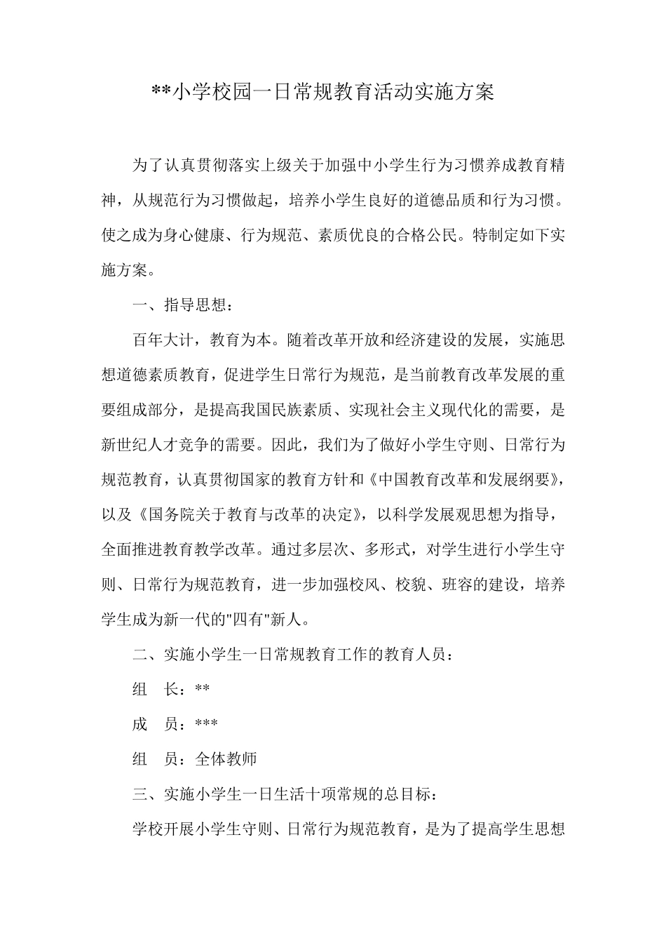 小学校园一日常规教育活动实施方案_第1页