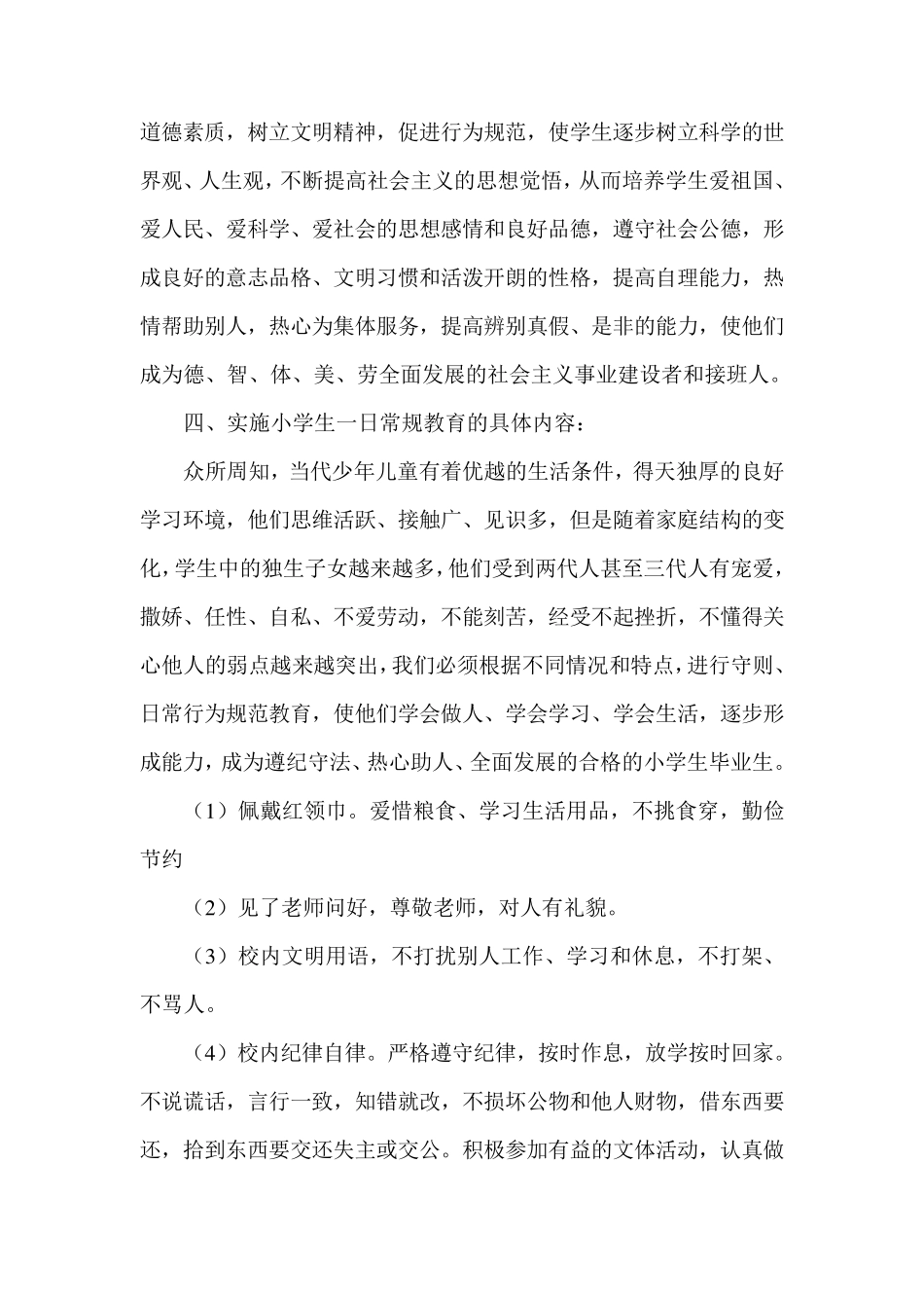 小学校园一日常规教育活动实施方案_第2页