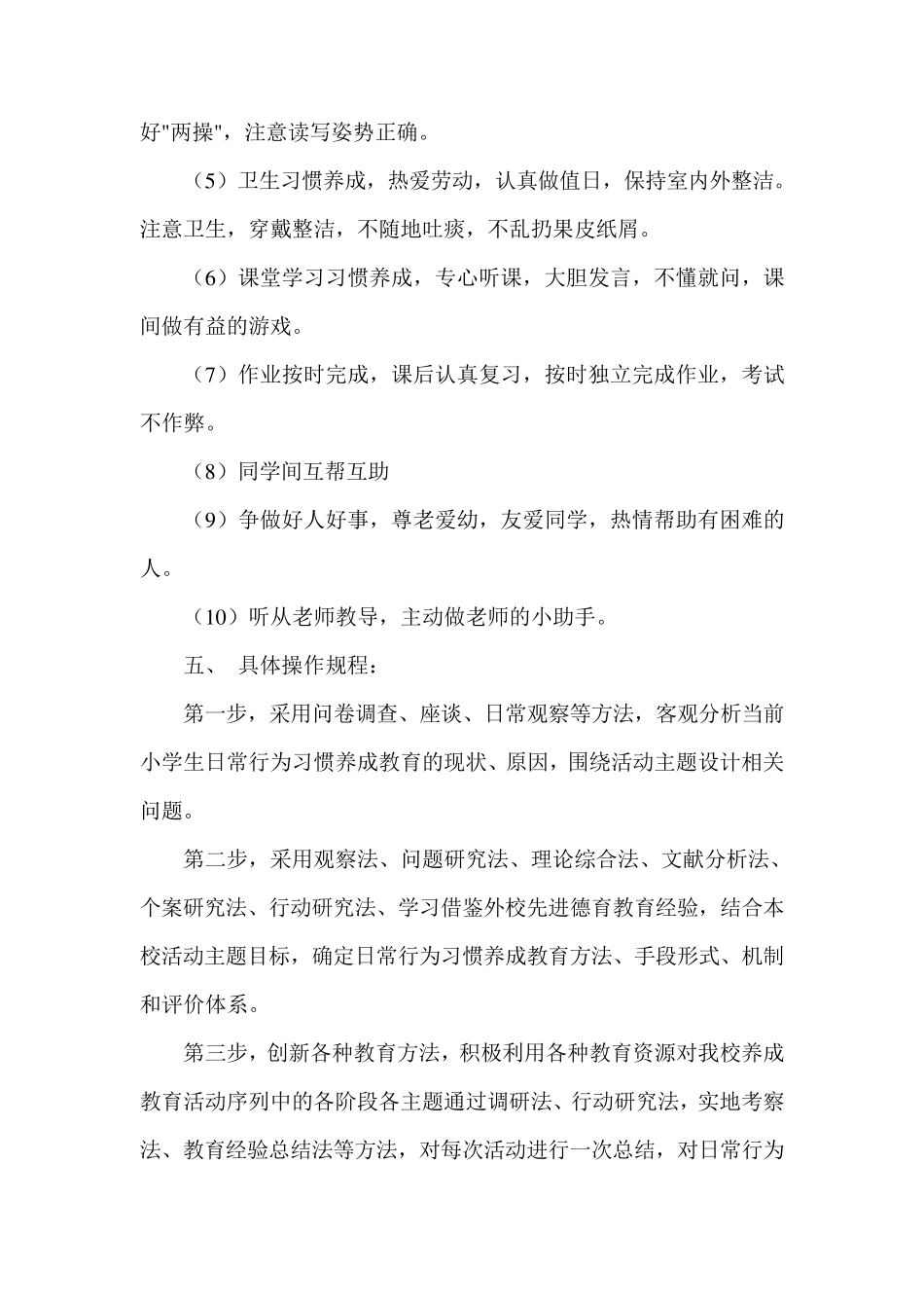 小学校园一日常规教育活动实施方案_第3页