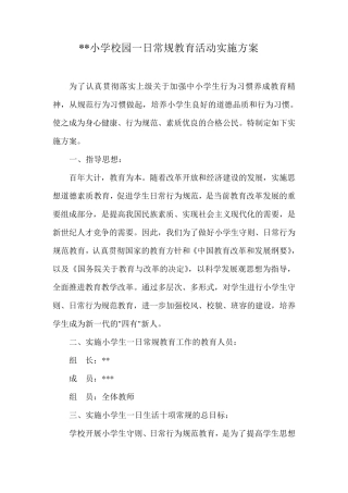 小学校园一日常规教育活动实施方案