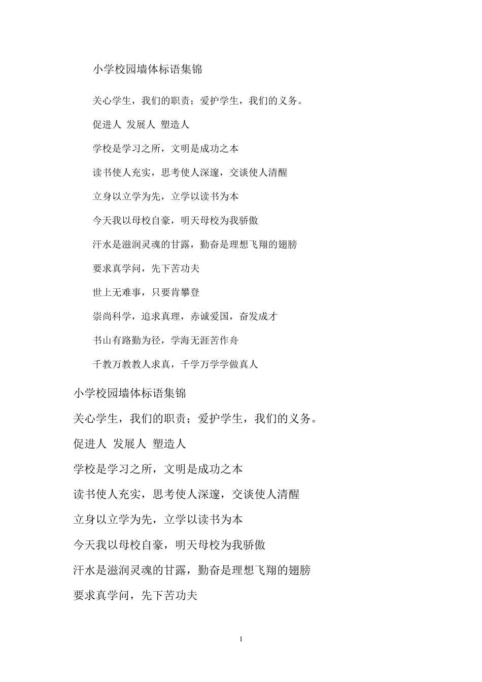 小学校园墙体标语集锦_第1页