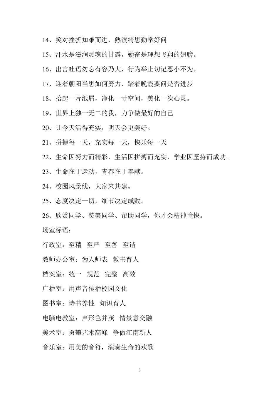 小学校园墙体标语集锦_第3页