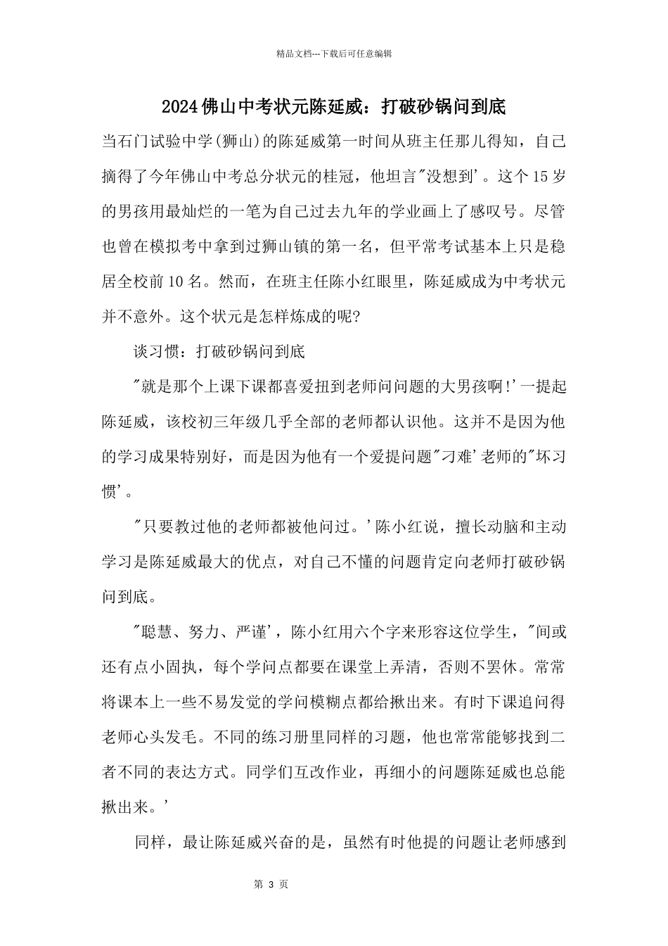 2024佛山中考状元陈延威：打破砂锅问到底_第1页