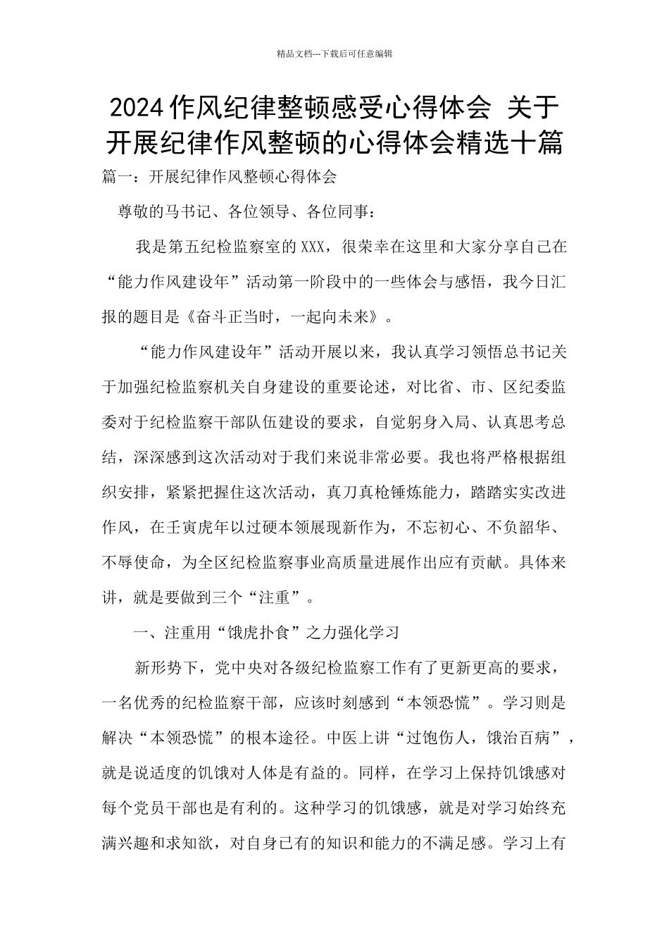 2024作风纪律整顿感受心得体会_第1页