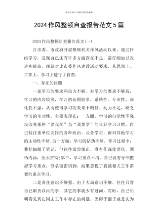 2024作风整顿自查报告范文5篇