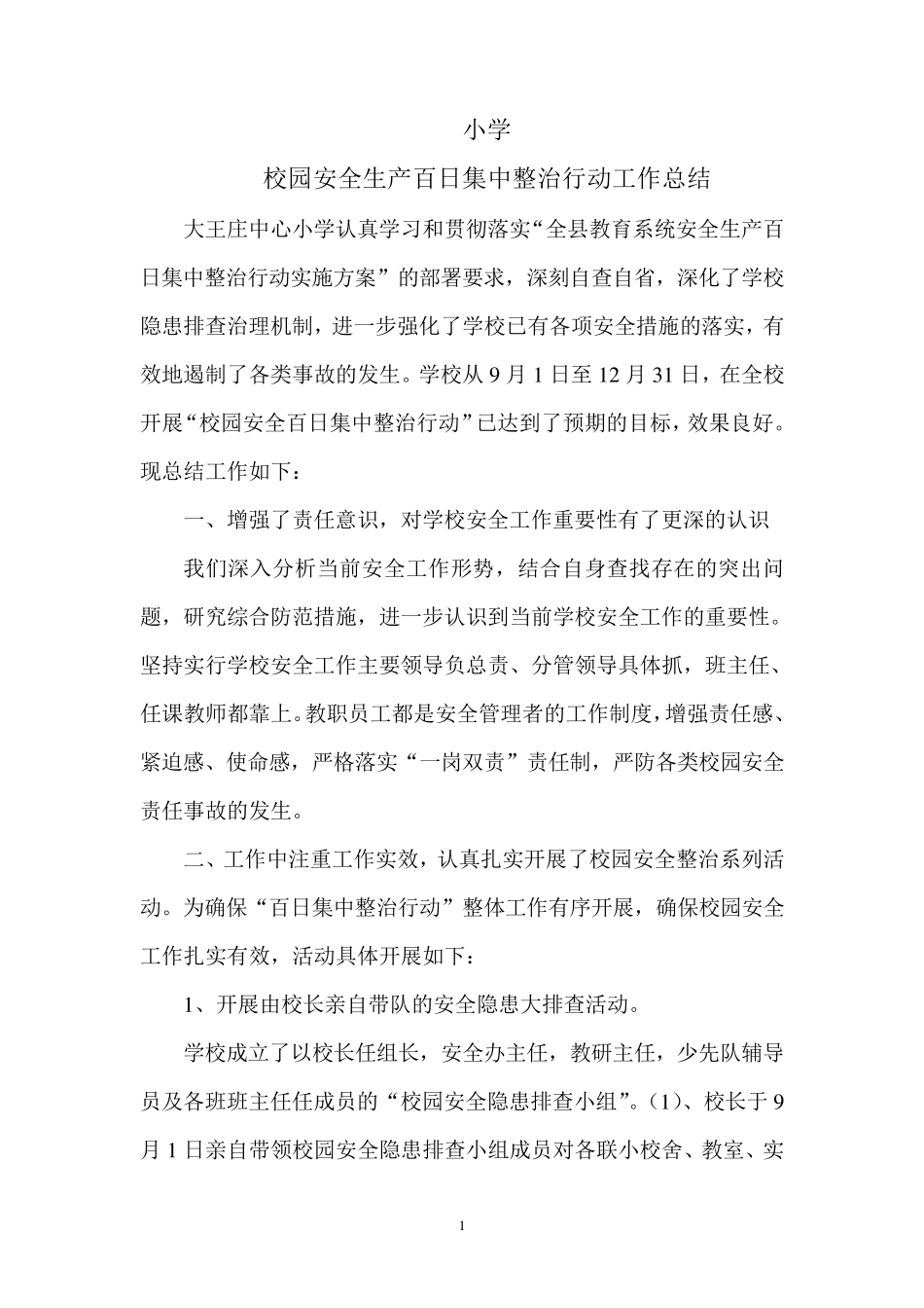 小学校园安全百日集中整治行动总结_第1页